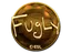 Sticker | FugLy (Gold) | Katowice 2019